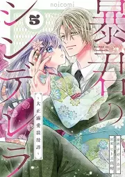暴君のシンデレラ～大正溺愛浪漫譚～ raw 第01-05巻 [Bokun no shinderera Taisho dekiai romantan vol 01-05]