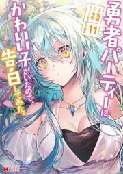 勇者パーティーにかわいい子がいたので、告白してみた。（コミック） raw 第01-11巻 [Yusha Party Ni Kawaii Ko Ga Itanode Kokuhaku Shitemita. vol 01-11]