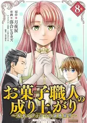 お菓子職人の成り上がり～天才パティシエの領地経営～ モバMAN DIGITAL COMICS raw 第01-08巻 [Okashi Shokunin No Nariagari Tensai Patissier No Ryochi Keiei vol 01-08]