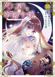 死に戻りの幸薄令嬢、今世では最恐ラスボスお義兄様に溺愛されてます raw 第01-10巻 [Shi Ni Modori No Ko Usu Reijo Konyo De Ha Saiosore Lath Boss Ogikei Sama Ni Dekiai Saretemasu vol 01-10]
