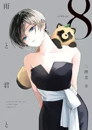 雨と君と raw 第01-08巻 [Ame to Kimi to vol 01-08]