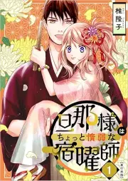 旦那様はちょっと惰弱な宿曜師 raw 第01巻 [Dannasama wa chotto dajakuna shukuyoshi vol 01]