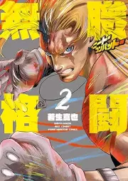 無職格闘‐ニート・コンバット‐ raw 第01-02巻 [Mushoku Kakuto Neat Kon Bat vol 01-02]