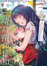 月刊コミックキューン 2025年09月号