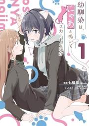 幼馴染は、にゃあと鳴いてスカートのなか raw 第01巻 [Osananajimi wa nya to naite sukato no naka vol 01]
