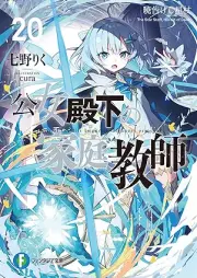 [Novel] 公女殿下の家庭教師 raw 第01-17、19-20巻 [Kojo Denka no Katei Kyoshi ol 01-17、19-20]