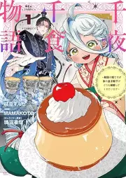千夜千食物語 ～敗国の姫ですが氷の皇子殿下がどうも溺愛してくれています～ raw 第01巻 [Sen’ya senshoku monogatari Haikoku no hime desuga kori no oji denka ga domo dekiai shite kurete imasu vol 01]