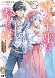 呪われ令嬢の幸せ探し～婚約破棄されましたが、謎の魔法使いに出会って人生が変わりました～ raw 第01巻 