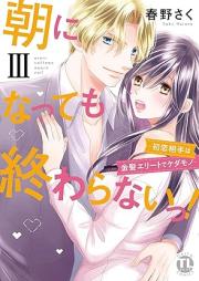 【電子版特典付】朝になっても終わらないっ！raw 第01-03巻 [Asa ni nattemo owaranai! vol 01-03]