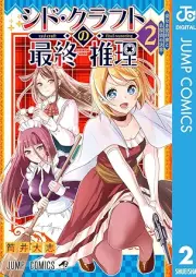 シド・クラフトの最終推理 raw 第01-02巻 [Shido kurafuto no saishu suiri vol 01-02]