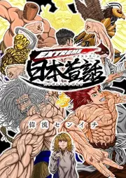 EXTREME日本昔話 raw 第01巻 [EXTREME Nihon mukashibanashi vol 01]
