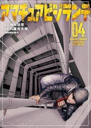 アマチュアビジランテ raw 第01-04巻 [Amateur Bijirante vol 01-04]