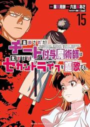 追放されたチート付与魔術師は気ままなセカンドライフを謳歌する。 raw 第01-15巻 [Tsuiho sareta chito fuyo majutsushi wa kimama na sekando raifu o oka suru vol 01-15]