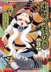 出禁のモグラ raw 第01-10巻 [De Kin No Mogura vol 01-10]