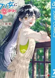 クソ女に幸あれ raw 第01-07巻 [Kuso Onna ni Sachi Are vol 01-07]