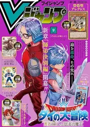 Vジャンプ 2025年09月号
