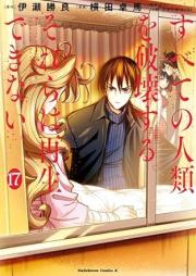 すべての人類を破壊する。それらは再生できない。 raw 第01-17巻 [Subete no Jinrui o Hakai Surum Sorera wa Saisei Dekinai vol 01-17]