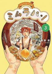 くるくるくるま ミムラパン raw 第01-03巻 [Kurukuru Kuruma Mi Mura Pan vol 01-03]