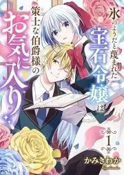 氷のようだと蔑まれた宝石令嬢は策士な伯爵様のお気に入り raw 第01巻
