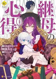継母の心得 raw 第01巻 [Keibo No Kokoroe vol 01]
