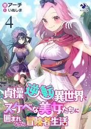 [Novel] 貞操逆転異世界でスケベな美女たちに囲まれながら冒険者生活 raw 第01-04巻