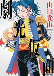 劇光仮面 raw 第01-07巻 [Geki Ko Kamen vol 01-07]