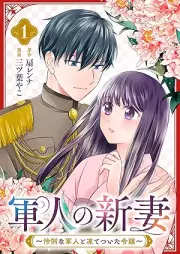 軍人の新妻～怜悧な軍人と凍てついた令嬢～ raw 第01巻