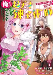 俺だけ超天才錬金術師 ゆる～いアトリエ生活始めました raw 第01-07巻 [Ore Dake Chotensai Renkinjutsushi Yurui Atorie Seikatsu Hajimemashita vol 01-07]
