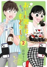 おいしい週末は、ちょっともどかしい raw 第01-02巻 [Oishii shumatsu wa chotto modokashii vol 01-02]