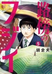 路傍のフジイ raw 第01-05巻 [Robo No Fuji vol 01-05]