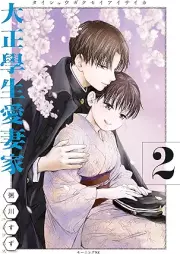 大正學生愛妻家 raw 第01-02巻 [Taisho Gakusei Ai Tsuma Ka vol 01-02]