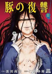 豚の復讐 raw 第01-11巻 [Buta no fukushu vol 01-11]