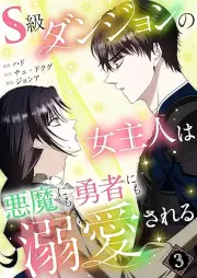 S級ダンジョンの女主人は悪魔にも勇者にも溺愛される raw 第01-03巻 [S Kyu danjon no onnarujin wa akuma ni mo yusha ni mo dekiai sareru vol 01-03]