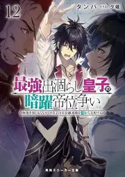 [Novel] 最強出涸らし皇子の暗躍帝位争い raw 第01-12巻 [Saikyo Degarashi oji no An’yaku Teiarasoi vol 01-12]
