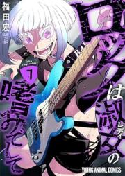 ロックは淑女の嗜みでして raw 第01-08巻 [Rock Ha Shukujo No Tashinami De Shite vol 01-08]