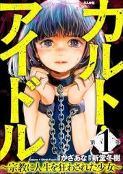 カルト・アイドル ～宗教に人生を狂わされた少女～ raw 第01巻 [Karuto Idol shukyo ni jinsei o kuruwasareta shojo vol 01]