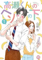 高瀬くんのヘソの下 raw 第01巻 [Takase Kun No Heso No Shita vol 01]
