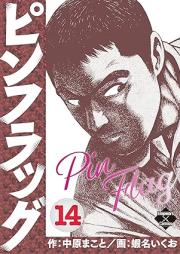 ピンフラッグ raw 第01-15巻 [Pinfuraggu vol 01-15]