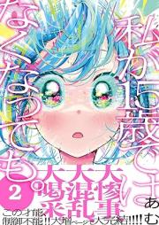 私が15歳ではなくなっても。 raw 第01-02巻 [Watashi Ga 15 Sai De Ha Nakunatte Mo. vol 01-02]