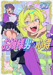 お嬢様男の心得 raw 第01巻 [Ojosama Otoko No Kokoroe vol 01]
