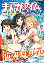 まんがタイムきららフォワード 2025年10月号 [Manga Time Kirara Forward 2025-10]