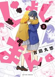 じょしまん。 raw 第01-03巻 [Joshi Man. vol 01-03]
