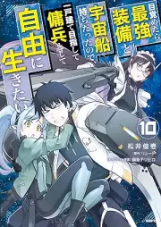 目覚めたら最強装備と宇宙船持ちだったので、一戸建て目指して傭兵として自由に生きたい raw 第01-10巻 [Mezametara Saikyo Sobi to Uchusenmochi datta Node Ikkodate Mezashite Yohei to Shite Jiyu ni Ikitai vol 01-10]