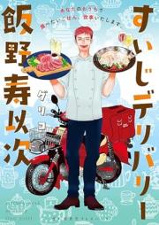 すいじデリバリー飯野寿以次 raw 第01巻