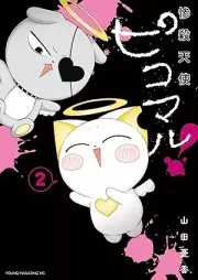 惨殺天使ピコマル！ raw 第01-02巻 [Zansatsu Tenshi Pico Maru! vol 01-02]