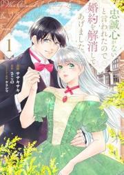 忠誠心がないと言われたので婚約を解消してあげました。 raw 第01巻 [Chusei Shin Ga Nai to Iwaretanode Konyaku Wo Kaisho Shiteagemashita. vol 01]