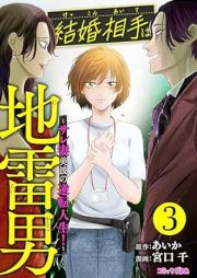結婚相手は地雷男～サレ妻美波の逆転人生！～ raw 第01-04巻