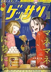 ゲッサン 2025年10月号 [Gessan 2025-10]