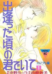 出逢った頃の君でいて raw 第01巻 [Deatta koro no kimi de ite vol 01]