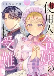 使用人令嬢の受難 ～記憶喪失の婚約者と二度目の恋～ raw 第01巻